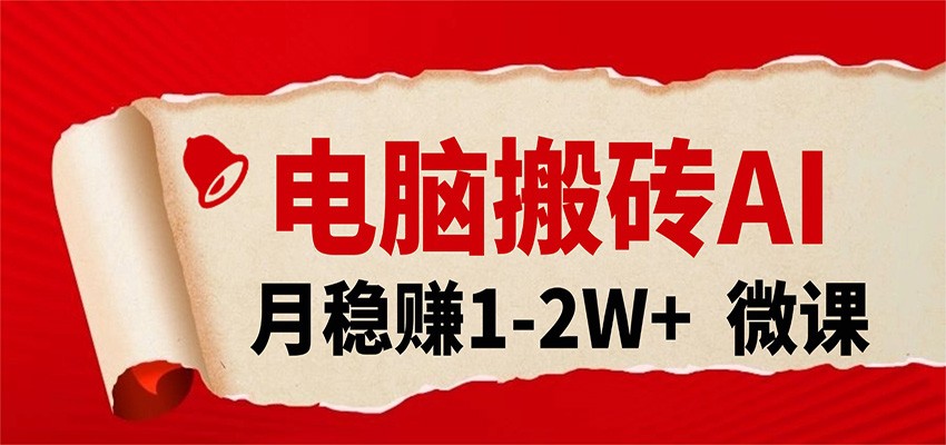 电脑搬砖，用AI来做微课PPT，月稳赚1-2W+，你只管执行就行，课程送免费接单渠道！-宝藏屋创业网