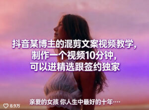 抖音某博主的混剪文案视频教学,制作一个视频10分钟,可以进精选跟签约独家-宝藏屋创业网
