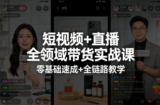 短视频+直播全领域带货实战课，零基础速成+全链路教学-宝藏屋创业网
