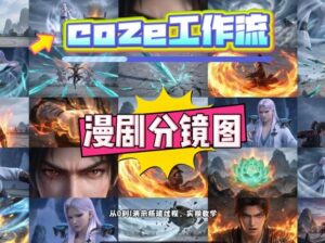 通过Coze工作流，制作《动漫分镜图》，两分钟制作完成25宫格分镜图，从0到1演示搭建过程，实操教学-宝藏屋创业网