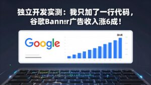 付费文章：独立开发实测：我只加了一行代码，谷歌Banner广告收入涨6成！-宝藏屋创业网