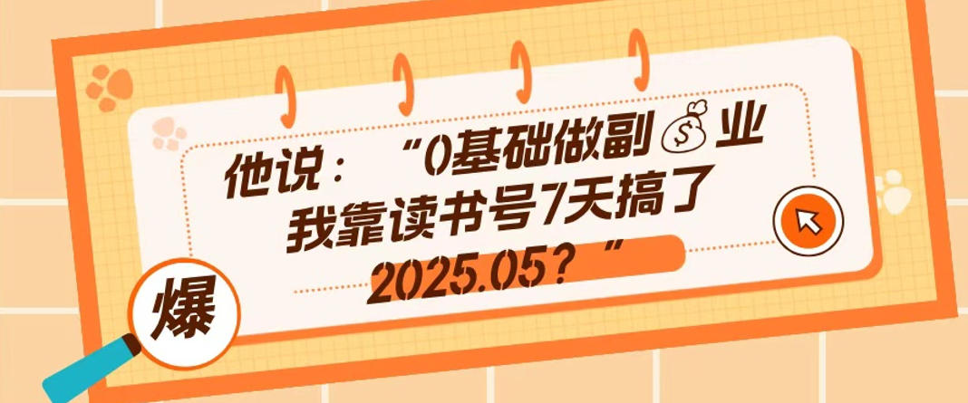 0基础做副业，靠读书号7天搞了2025.05，长期有价值的好赛道-宝藏屋创业网