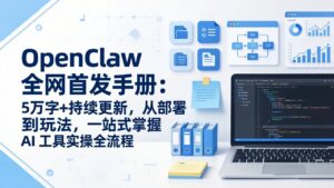 OpenClaw 全网首发手册：5万字+持续更新，从部署到玩法，一站式掌握 AI 工具实操全流程-宝藏屋创业网