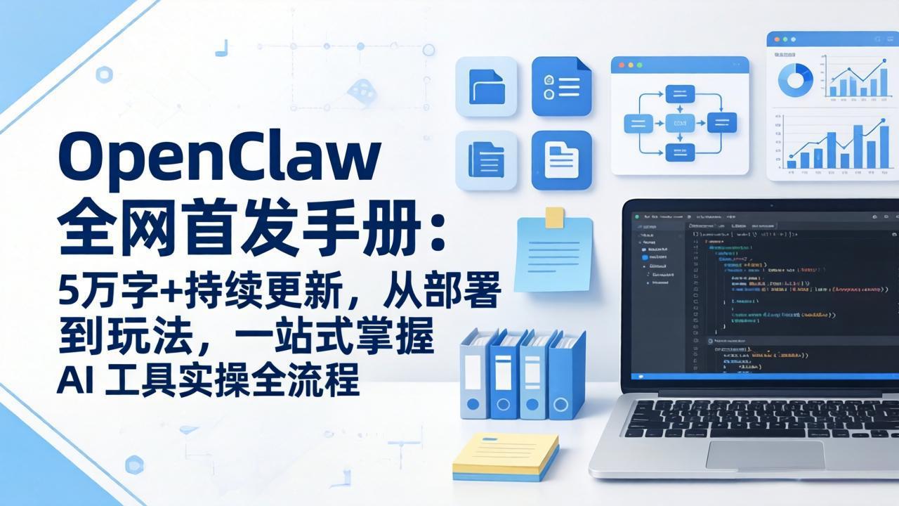 OpenClaw 全网首发手册：5万字+持续更新，从部署到玩法，一站式掌握 AI 工具实操全流程-宝藏屋创业网