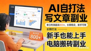 靠 AI 自动写文章，单日利润最高800+，长期打法，新手也能上手，电脑搬砖副业-宝藏屋创业网
