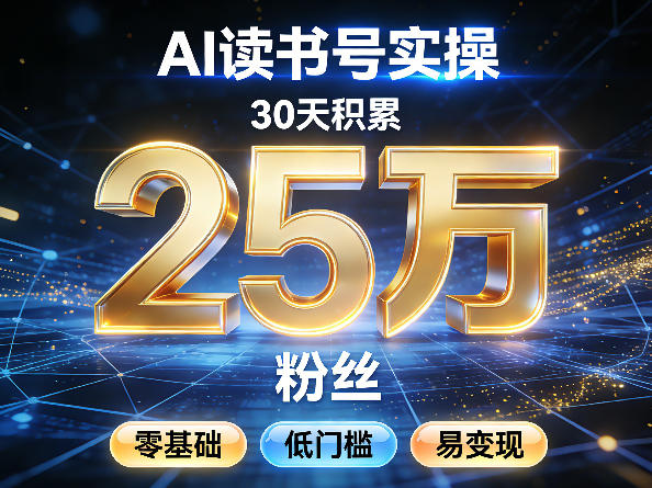 AI读书号涨粉实操，30天积累2W粉丝，零基础低门槛易变现-宝藏屋创业网