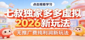 七叔独家多多虚拟，2026新玩法，无推广费，纯利润-宝藏屋创业网