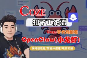 Coze零代码部署OpenClaw(小龙虾)，全流程保姆级教学-宝藏屋创业网