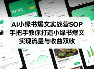 AI小绿书爆文实战营SOP，手把手教你打造小绿书爆文，实现流量与收益双收-宝藏屋创业网