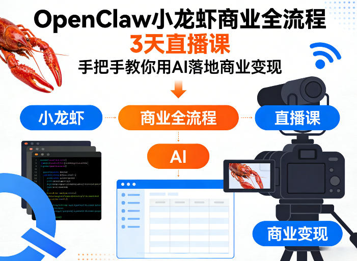 OpenClaw小龙虾商业全流程3天直播课，手把手教你用AI落地商业变现-宝藏屋创业网