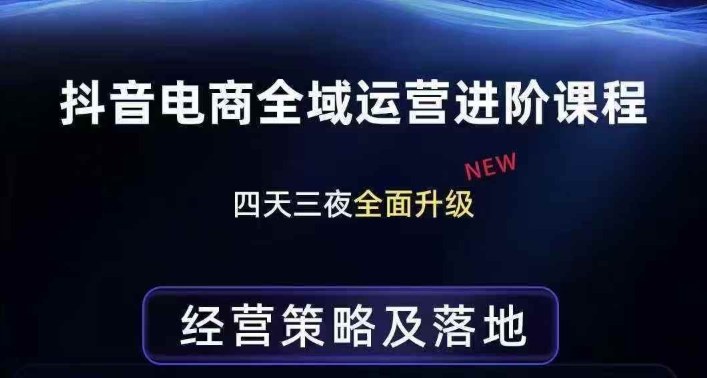 抖音电商全域运营进阶课程，经营策略及落地，全链路拆解直击底层逻辑-宝藏屋创业网