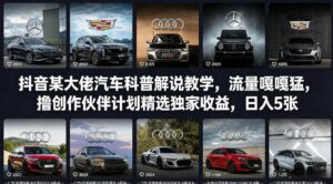 抖音某大佬汽车科普解说教学,流量嘎嘎猛,撸创作伙伴计划精选独家收益,日入5张+(更新0316)-宝藏屋创业网