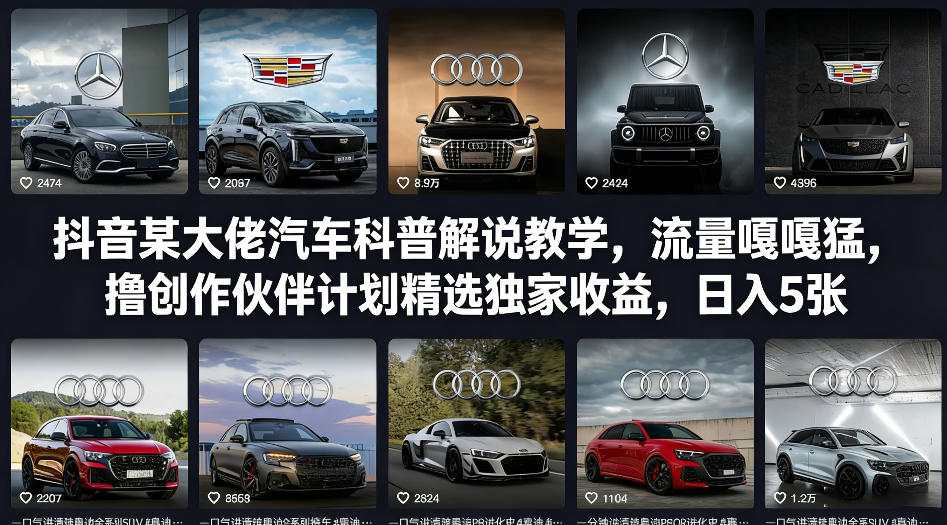 抖音某大佬汽车科普解说教学，流量嘎嘎猛，撸创作伙伴计划精选独家收益，日入5张+（更新0316）-宝藏屋创业网