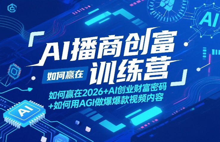 AI播商创富训练营，如何赢在2026+AI创业财富密码+如何用AGI做爆款视频内容-宝藏屋创业网