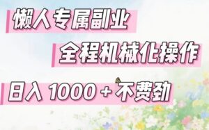 懒人专属副业,全程机械化操作,日入1k+操作简单,不费劲【揭秘】-宝藏屋创业网