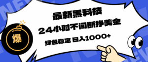 最新黑科技，24小时全天挣美金，，绿色稳定，日入1000+-宝藏屋创业网