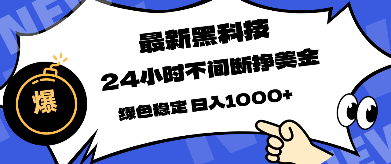最新黑科技，24小时全天挣美金，，绿色稳定，日入1000+-宝藏屋创业网