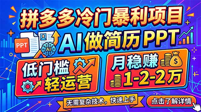 拼多多冷门暴利项目：AI 做简历 PPT，低门槛轻运营，月稳赚 1-2 万-宝藏屋创业网