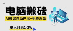 【2026风口】AI微课电脑搬砖：全自动产出+免费派单资源，单人月稳1-2W-宝藏屋创业网