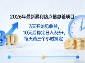 2026年最新暴利热点信息差项目:3天开始见收益,10天后稳定日入3张+,每天两三个小时搞定-宝藏屋创业网