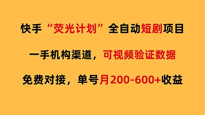 快手荧光短剧，全自动代发，免费项目单号月200-600收益-宝藏屋创业网
