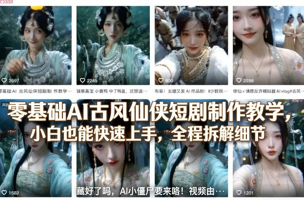 零基础AI古风仙侠短剧制作教学，小白也能快速上手，全程拆解细节-宝藏屋创业网
