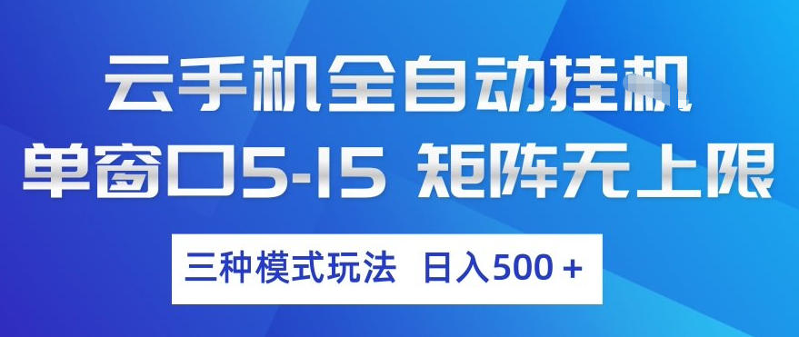 云手机全自动挂G，单窗口5-15，矩阵无上限，三种模式玩法，日入5张+【揭秘】-宝藏屋创业网