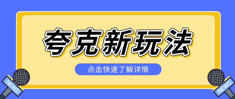 夸克搜索新玩法，不用囤资源不碰版权，纯靠口令就能躺赚，有人做到1天7512-宝藏屋创业网