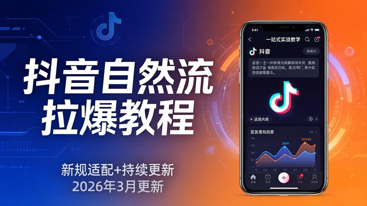 抖音自然流拉爆教程：新规适配+持续更新，话术+投放+起号一站式实战教学(更新26年3月-宝藏屋创业网