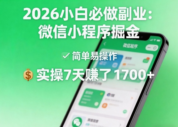 2026小白必做副业：微信小程序掘金，简单易操作，实操7天賺了1700+【揭秘】-宝藏屋创业网