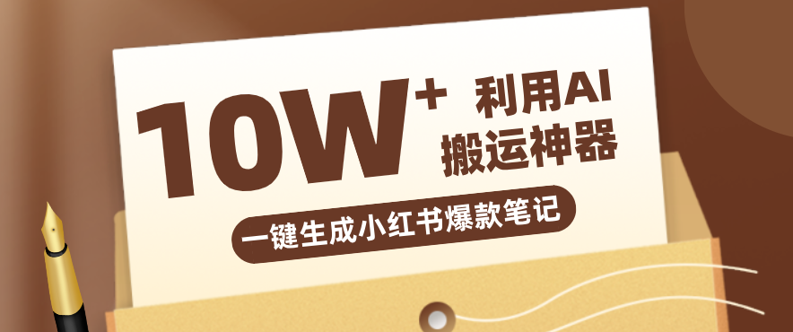自媒体效率革命：只需要提供链接就能一键生成小红书爆款笔记的神器，效率嘎嘎高！-宝藏屋创业网