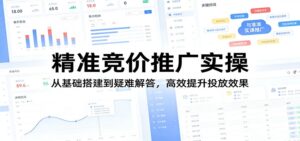 精准竞价推广实操：从基础搭建到疑难解答，高效提升投放效果-宝藏屋创业网