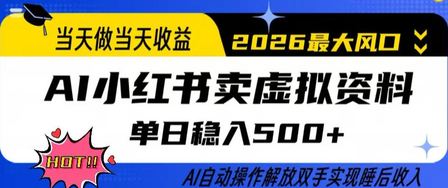 当天做当天收益，AI小红书卖虚拟资料单日稳入5张+，AI自动操作，解放双手实现睡后收入【揭秘】-宝藏屋创业网