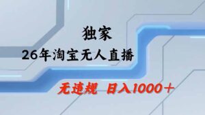 淘宝无人直播，不违规不封号，直播25小时卖17万，全年旺季！可批量矩阵-宝藏屋创业网