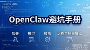 OpenClaw避坑手册：部署+模型+技能+远程全场景坑点，一次性给你说全，少走弯路-宝藏屋创业网