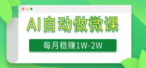 电脑AI自动搬砖做微课，每月稳赚1W+，附免费派单资源-宝藏屋创业网