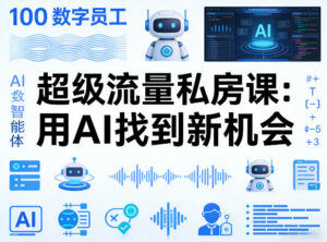 你的AI数字员工100个智能体，超级流量私房课，用AI找到新机会-宝藏屋创业网