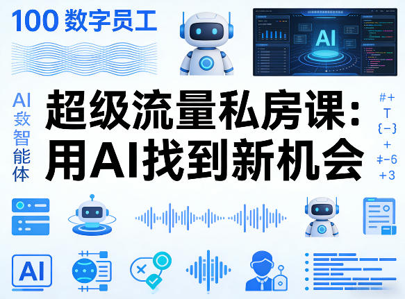 你的AI数字员工100个智能体，超级流量私房课，用AI找到新机会-宝藏屋创业网