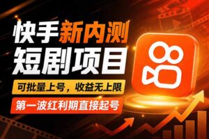 快手最新短剧玩法,零操作无脑上号,收益无上限,新手也能轻松上车-宝藏屋创业网