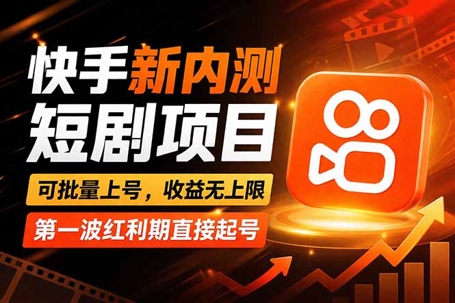 快手最新短剧玩法，零操作无脑上号，收益无上限，新手也能轻松上车-宝藏屋创业网