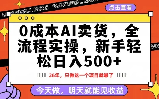 0成本AI卖货，每天十几分钟，新手轻松日入500+，隔天就能见收益【揭秘】-宝藏屋创业网
