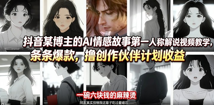 抖音某博主的AI情感故事第一人称解说视频教学，条条爆款，撸创作伙伴计划收益-宝藏屋创业网