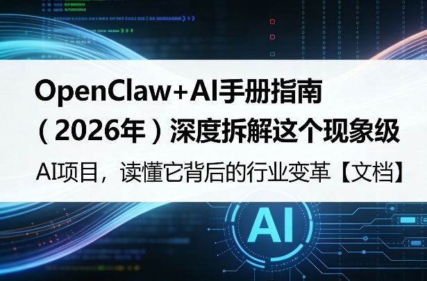 OpenClaw+AI手册指南（2026年）深度拆解这个现象级AI项目，读懂它背后的行业变革【文档】-宝藏屋创业网