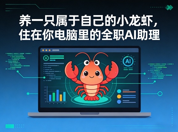养一只属于自己的小龙虾，住在你电脑里的全职AI助理-宝藏屋创业网