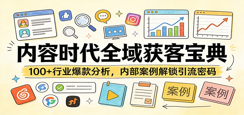 内容时代全域获客宝典：100+行业爆款分析，内部案例解锁引流密码-宝藏屋创业网
