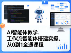 AI智能体教学,工作流智能体搭建实操,从0到1全通课程-宝藏屋创业网