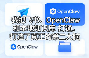 我把飞书、OpenClaw和本地知识库打通，打造了真正的第二大脑-宝藏屋创业网