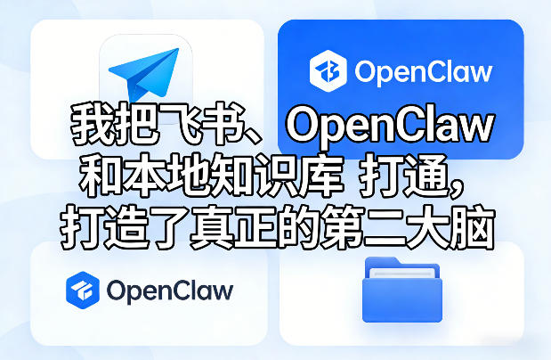 我把飞书、OpenClaw和本地知识库打通，打造了真正的第二大脑-宝藏屋创业网
