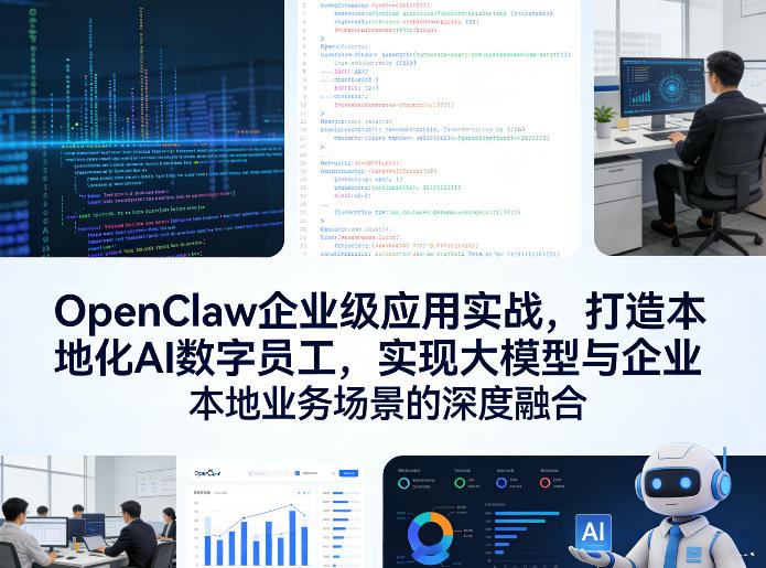 OpenClaw企业级应用实战，打造本地化AI数字员工，实现大模型与企业本地业务场景的深度融合-宝藏屋创业网