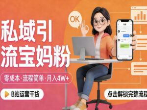 私域引流宝妈粉，零成本流程简单，手把手教你精准获客，月入1W＋-宝藏屋创业网
